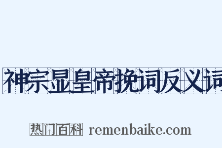 神宗显皇帝挽词反义词是什么意思的图片